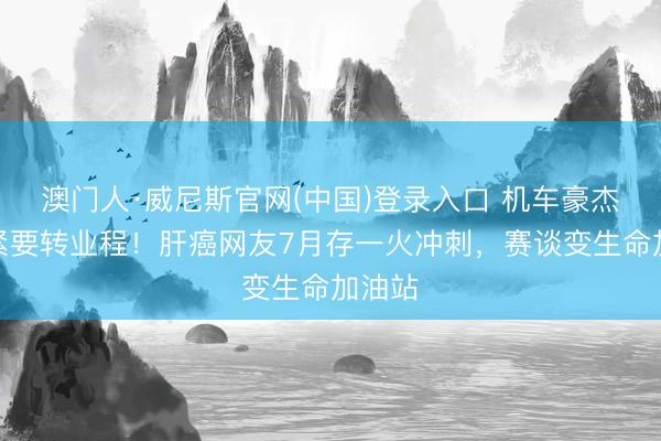 澳门人·威尼斯官网(中国)登录入口 机车豪杰张雪紧要转业程!肝癌网友7月存一火冲刺,赛谈变生命加油站